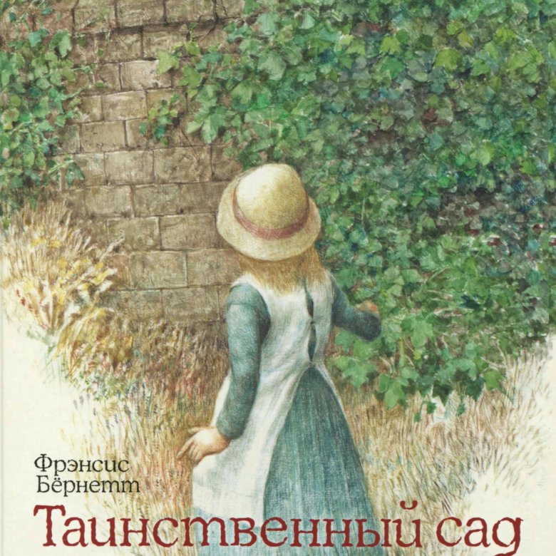 Таинственный сад книга картинки