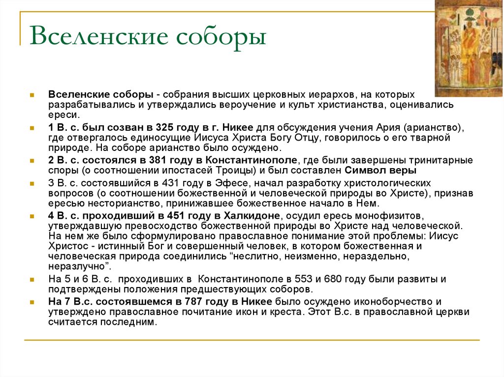 Православная церковная история. Семь Вселенских соборов кратко таблица. Вселенские соборы кратко. Вселенские соборы кратко таблица. Первые Вселенские соборы христианской церкви кратко.